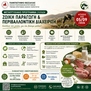 αφία ΠΜΣ Ζωική Παραγωγή και Περιβαλλοντική διαχείριση, οι αίτησεις λήγουν 5/9/26
