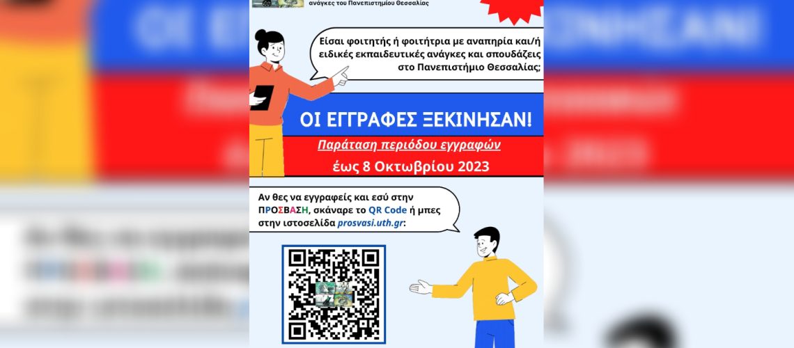 Αφίσα με κατάλληλη μορφοποίηση για παράταση εγγραφών