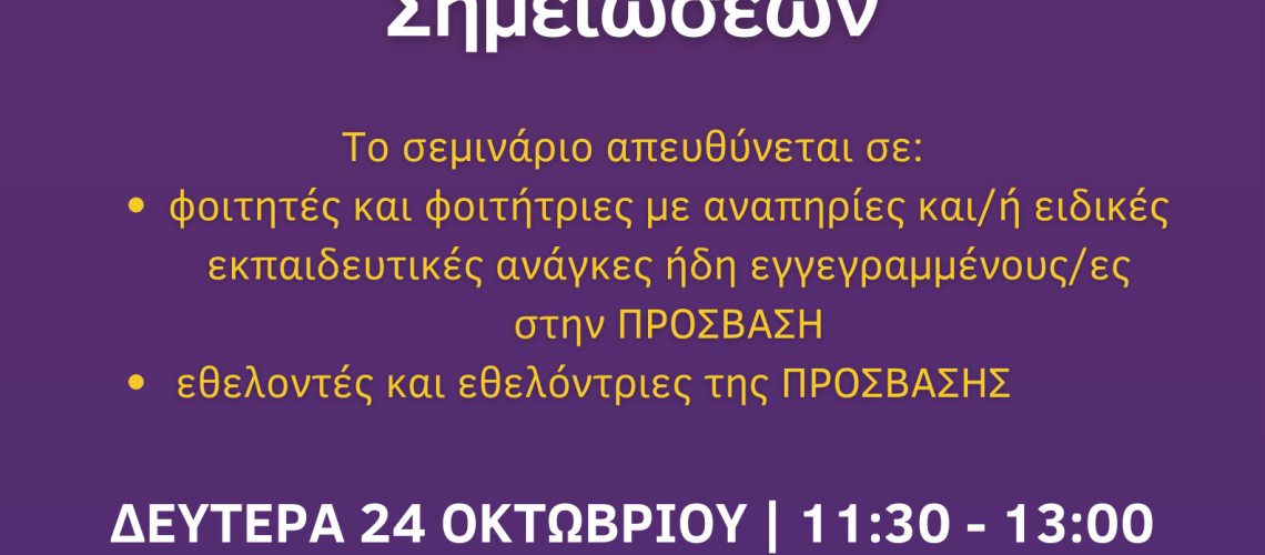 Σεμινάριο - Τρόποι Καταγραφής Σημειώσεων - Αφίσα